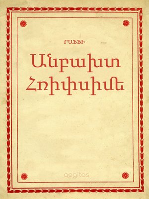 cover image of Անբախտ Հռիփսիմե